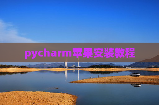 pycharm苹果安装教程